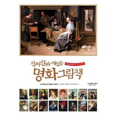 진짜 진짜 재밌는 명화 그림책 - 그림으로 배우는 신기한 지식 백과 (양장), 상품명