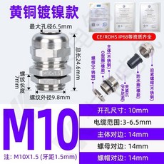台灣熱銷 黃銅鍍鎳金屬電纜防水接頭 M12/16/18密封固定填料函鎖緊格葛蘭頭, M10x1.5穿線3-6.5MM, 1個