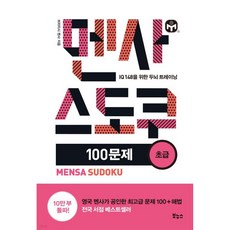멘사 스도쿠 100문제 초급