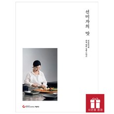 [개정판] 선미자의 맛 - 미자언니네 계절 담은 집밥 이야기