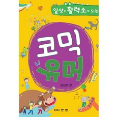 일상의 활력소가 되는코믹 유머:, 와이앤엠, 없음
