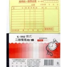象球牌 K-562 56K 橫式 二聯複寫收據 二聯式收據 (20本), 上黃、下紅, 1個