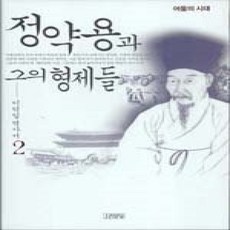 [개똥이네][중고-상] 정약용과 그의 형제들 2
