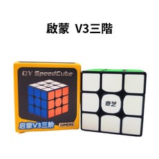 奇藝 啟蒙v3 三階 貼片 黑框 魔方 3x3 益智玩具, 1個