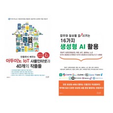 만들면서 배우는 아두이노 IoT 사물인터넷과 40개의 작품들 + 업무와 일상을 업시키는 16가지 생성형 AI 활용 (전2권)