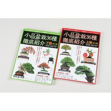 小樹安每 小品盆栽36種徹底介紹(全2卷) 上下套書：新手也能輕鬆學會的盆栽指南，圖文詳解，居家園藝首選