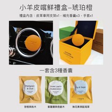 L'Original 小羊皮車用香氛禮盒 琥珀橙 含皮革支架與三款香囊 汽車香水, 1個, 琥珀橙(嚐鮮混合組)