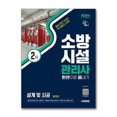 (사은품)2026 시대에듀 소방시설관리사 2차 설계 및 시공 한권으로 끝내기