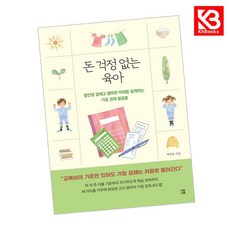 돈 걱정 없는 육아 책 + 책갈피 [KHBOOKS]