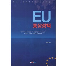 EU 통상정책:한EU 자유무역협정 이후 비관세장벽에 관한 연구 사회적 윤리적 구매정책을, 높이깊이, 이종서 저