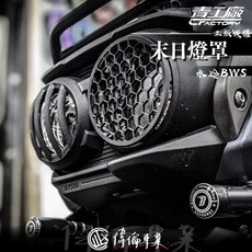 偉倫精品零件 青工廠 末日風格大燈罩 水冷BWS專用 前燈保護罩 大燈護網