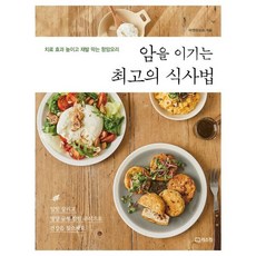 암을 이기는 최고의 식사법 : 치료 효과 높이고 재발 막는 항암요리, 마켓온오프 저, 리스컴