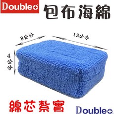 Double+ 包布海綿 (12x8x4公分), 藍色
