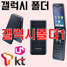 [중고 삼성폴더폰 공기계 중고폰 효도폰 폴더폰 공기계] SM-G150 갤럭시폴더1 SKT KT LGU 알뜰폰 해외유심 모든 통신사 다 사용가능하십니다. 유심칩만 끼우세요., 16GB, 3사호환 갤럭시폴더폰 중고 A급 (블랙)
