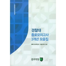 경찰대 종로모의고사 3개년 모음집 (2019), 종로학원