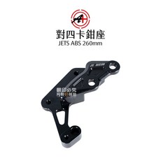 A 傑能商行 對四卡鉗座 對四卡座 JETS JETSR JETSL FNX FIDDLE ABS版 260mm, 1個, JETS-ABS-226mm