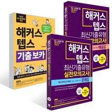 해커스 뉴텝스 TEPS 기출 보카 + 최신기출유형 실전모의고사 문제집 + 해설집, 해커스어학연구소