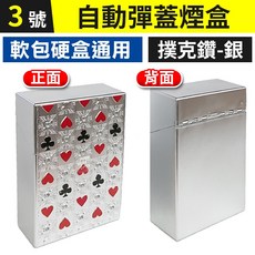 自動彈蓋菸盒 撲克鑽銀色款 軟包硬盒通用 抗壓防潮設計, 1個, (FE5-3)自動彈蓋-撲克鑽-銀