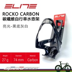 ELITE ROCKO CARBON 碳纖維水壺架 亮光 黑灰白, 1個