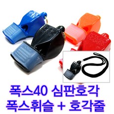 폭스 심판 휘슬 호루라기 안전요원 호각 클래식 호각줄 포함 CMG, 검정, 1개