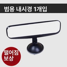 자동차 흡착식 룸미러 흡착부착식 실내, 1개, 1개, 기본 색상