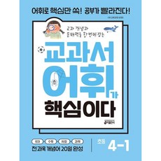 교과서 어휘가 핵심이다 초등 4-1(2026), 초등4학년