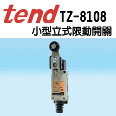 tend TZ-8108 小型立式限動開關 微動開關 含稅 附發票