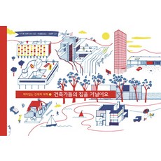 건축가들의 집을 거닐어요, 톡, 상세내용 참조