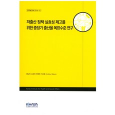 저출산 정책 실효성 제고를 위한 중장기 출산율 목표수준 연구, KIHASA