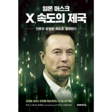 [미래지식] [가을책방] 일론 머스크 X 속도의 제국 -, 상세 설명 참조
