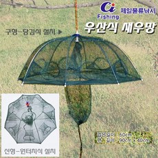 8구 우산식 새우망 신형-원터치식.휴대/설치/보관 간편.낚시미끼용 민물새우/물고기 포획망/어포기/통발.붕어 생미끼 채집망.김장 젓깔용 민물새우 대량 포획용.붕어/잡어/물놀이
