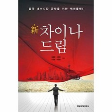 신 차이나 드림:중국 내수시장 공략을 위한 액션플랜!, 매경출판, 김용준,노은영,서정희,이규창 공저