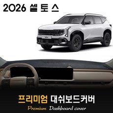 2026 셀토스 대쉬보드커버 / 썬커버, 벨벳원단+블랙라인, HUD-X