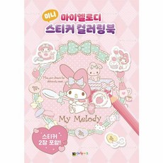 마이멜로디 미니 스티커 컬러링북, 대원키즈, 8809894540751