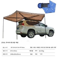 차량용 차박 텐트 SUV 도킹형 원터치 설치 간편 쉘터 차박이너텐트 캠핑 필수품, 단일 사이즈, 270 부채꼴 2.5m 바람끈+지지못