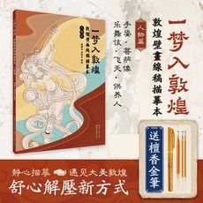 一夢入敦煌 敦煌壁畫線稿描摹本 (全兩冊), 一夢入敦煌描摹本—人物篇【贈描金筆】