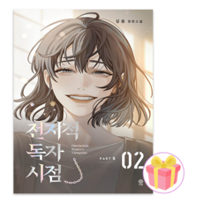 (싱숑) 소설 전지적 독자 시점 PART 5 02권 전독시 + 쁘띠수첩 증정