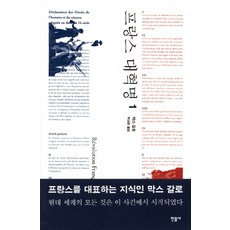 프랑스 대혁명. 1, 민음사, 막스 갈로