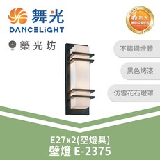舞光 E-2375 戶外壁燈 空燈具 適用E27x2 不鏽鋼燈體 黑色烤漆, N/A