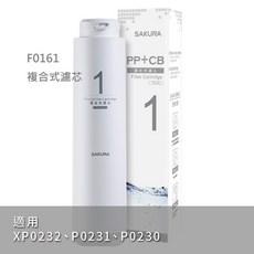 【SAKURA櫻花】適用P0231、P0230、XP0232 RO淨水器, 1個, F0161複合式濾心