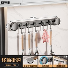 DFMEI 吸盤廚房掛鉤置物架免打孔粘鉤掛杆鍋鏟勺子一排掛架壁掛式收納架, 1個, 槍灰-吸盤可移動掛鉤【46cm5鉤】:如圖