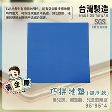 黃金屋地墊 95*95*4公分巧拼地墊 台灣製造加厚款經濟實惠, 95*4cm素色隨機色/宅配限制5片,宅配超過數量請分開下單, 1個