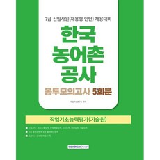 2026 한국농어촌공사 7급 신입사원(채용형인턴) 봉투모의고사 5회, 서원각