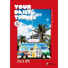 해시태그 다낭 & 골프 : 여행 가이드 북 (2024)