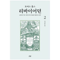 책광장모두북 리바이어던 2, 나남, 9788930083386