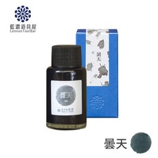 藍濃道具屋 鋼筆墨水 墨天 (大氣色系), 1個, 曇天