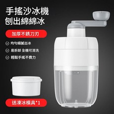 手搖刨冰機 輕鬆製綿綿冰 不銹鋼刀刃 易拆洗, 白色帶一個冰凍模具, 1個, 如圖