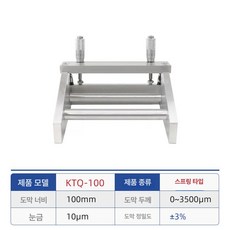 마이크로미터 조절식 어플리케이터 필름 습식 코팅 닥터 블레이드, 스프링 KTQ-100 100mm, KTQ-100 도막폭 100mm, 1개