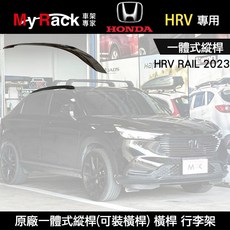 MyRack HONDA HRV 原廠一體式縱桿 車頂架 行李架 橫桿 WHISPBAR THULE Y, 1個
