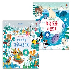 우리 아기 오감발달 흰 눈이 펑펑 겨울 사운드북+북극 동물 사운드북 세트
